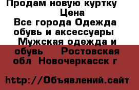 Продам новую куртку Massimo dutti  › Цена ­ 10 000 - Все города Одежда, обувь и аксессуары » Мужская одежда и обувь   . Ростовская обл.,Новочеркасск г.